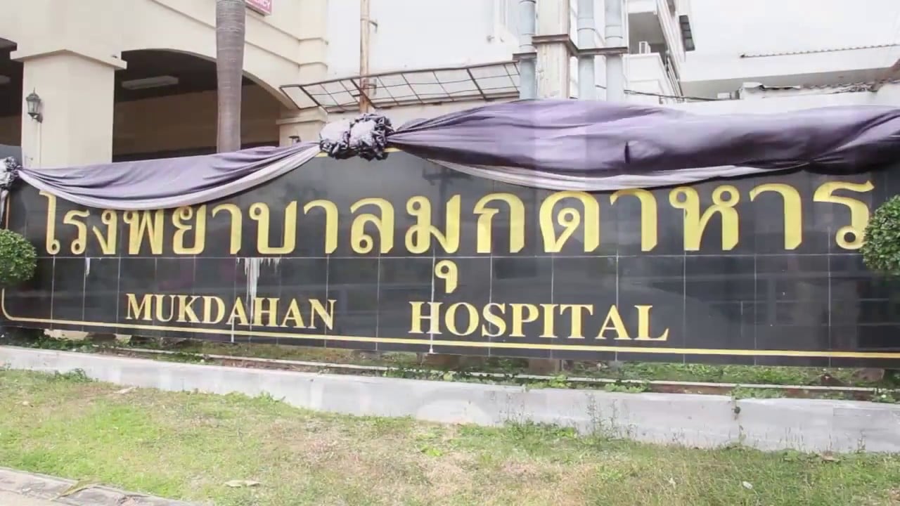 โรงพยาบาลมุกดาหาร Mukdahan Hospital - แผนที่ตรวจเอชไอวี