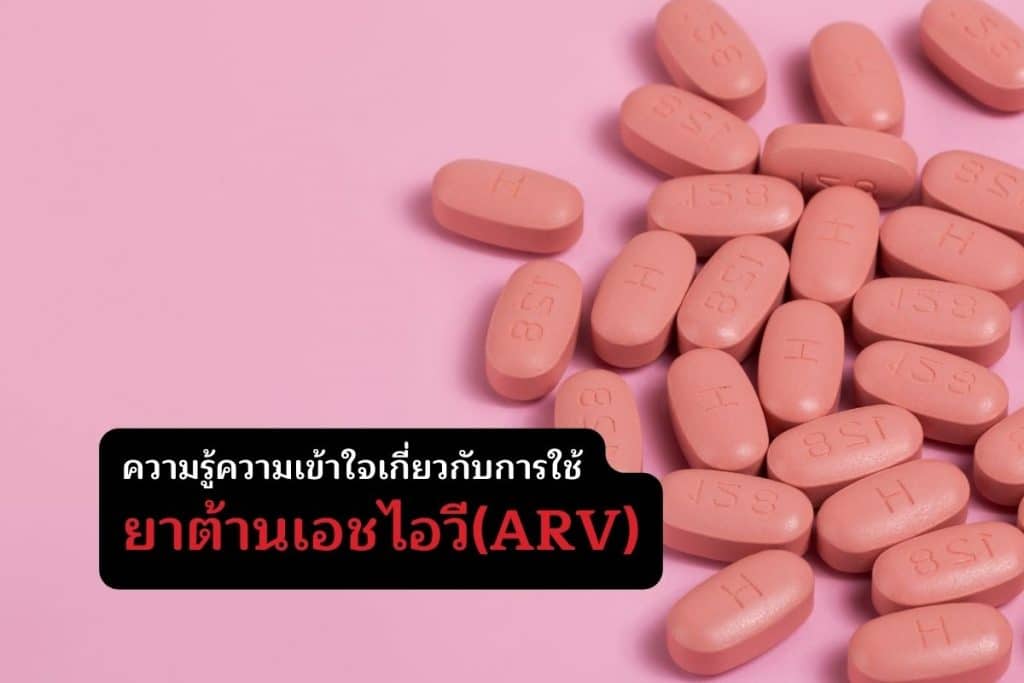 ยาต้านเอชไอวี (ARV)